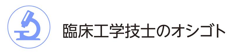 臨床工学技士のオシゴト