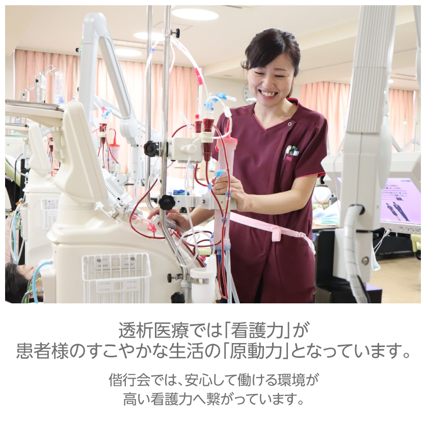 透析医療では「看護力」が患者様のすこやかな生活の「原動力」となっています。