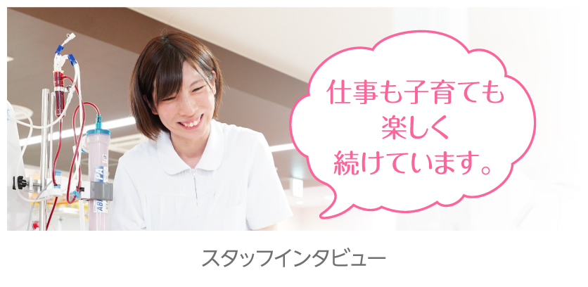 スタッフインタビュー