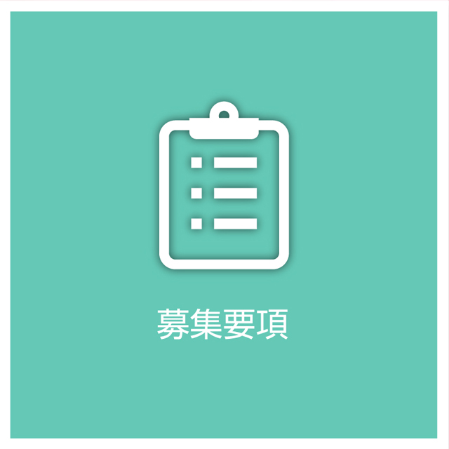 募集要項