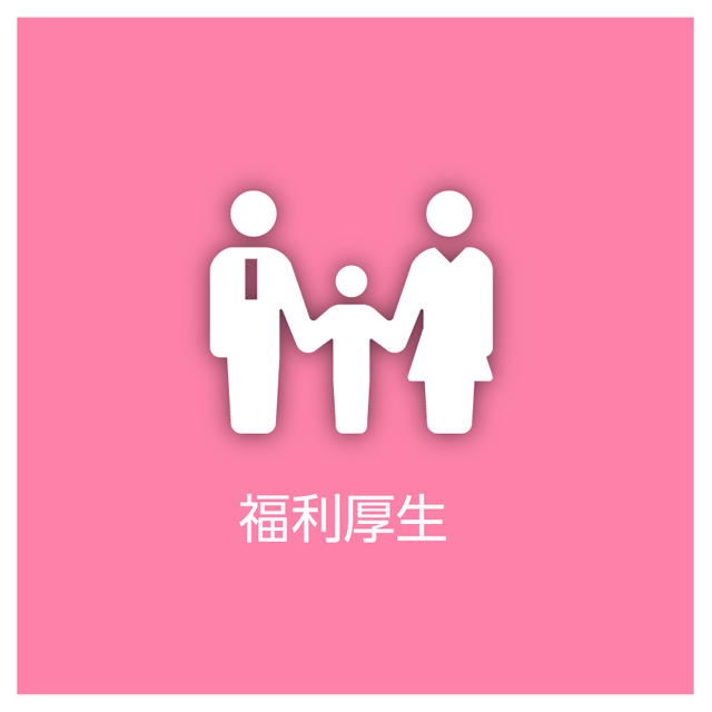 福利厚生