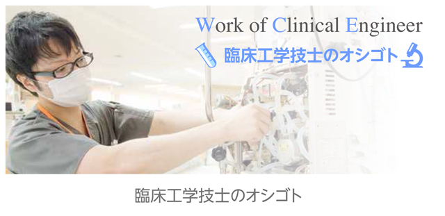 臨床工学技士のオシゴト