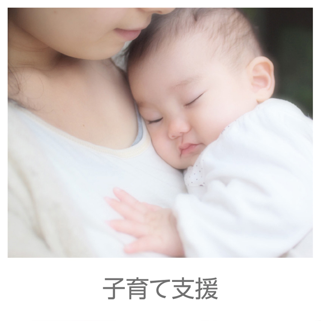 子育て支援