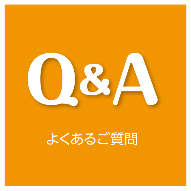よくあるご質問