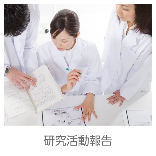 研究活動報告