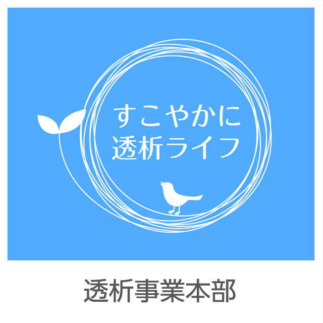 透析事業本部