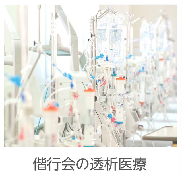 偕行会の透析医療