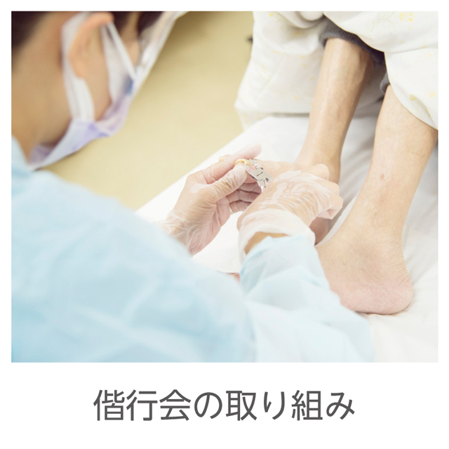 偕行会の取り組み