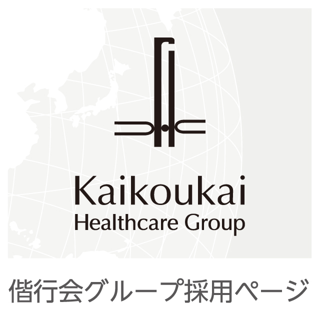 偕行会グループ採用ページ