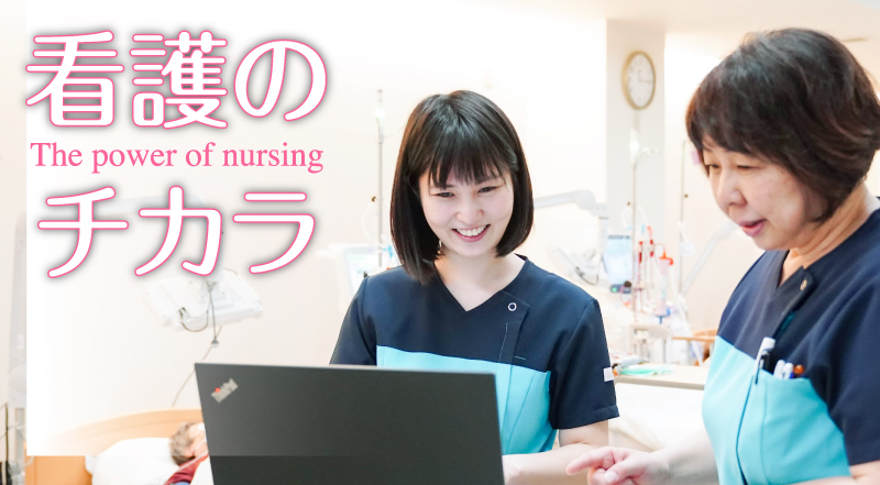 看護のチカラ