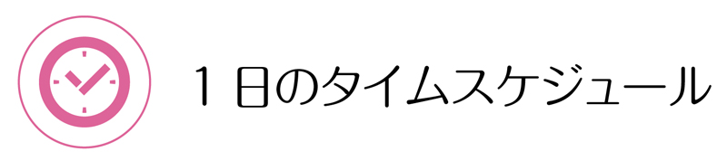 1日のタイムスケジュール