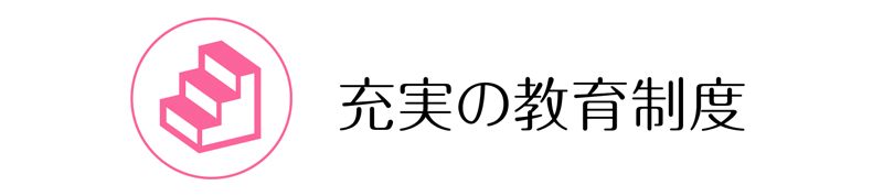 充実の教育制度