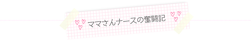 ママさんナース奮闘記