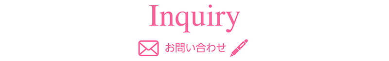 資料請求・お問い合わせ