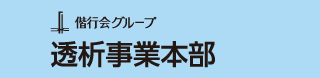 透析事業本部