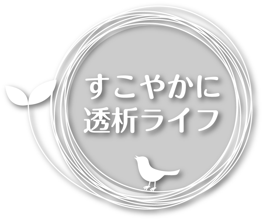 すこやかに透析ライフ