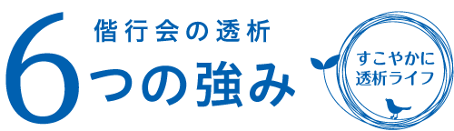 偕行会の透析 6つの強み