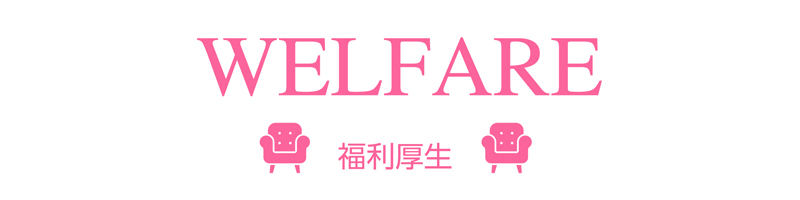 福利厚生