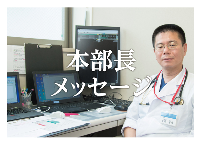 事業部長メッセージ