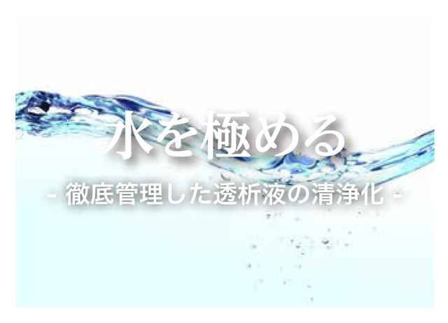 水を極める