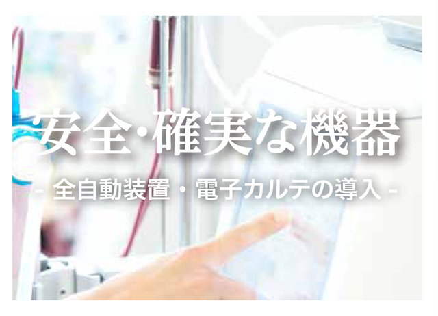安全・確実な機器