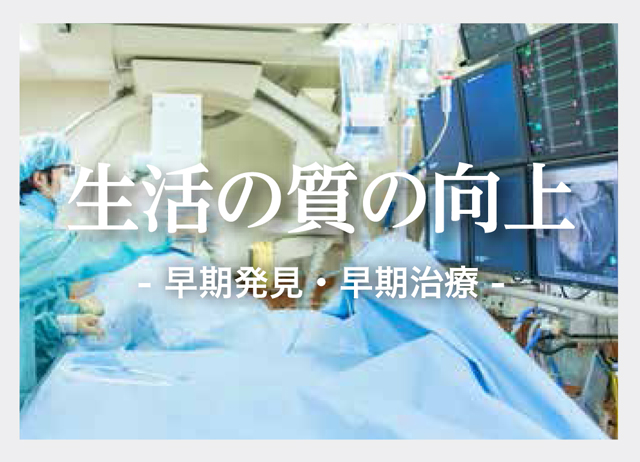 生活の質の向上