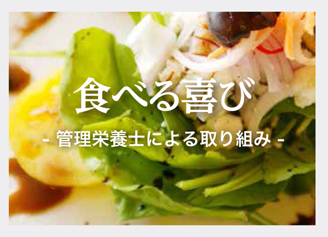 食べる喜び