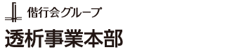 偕行会グループ　透析事業本部