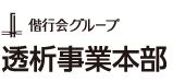 ロゴ：医療法人偕行会透析医療事業部