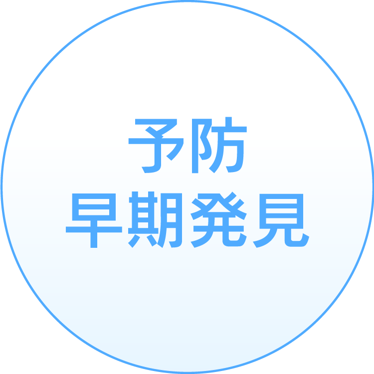 予防早期発見