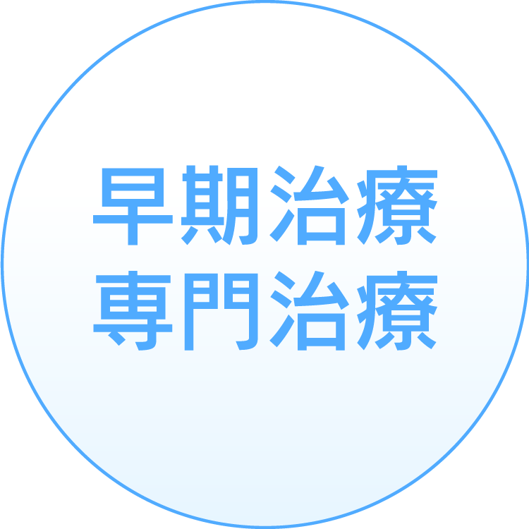 早期治療専門治療
