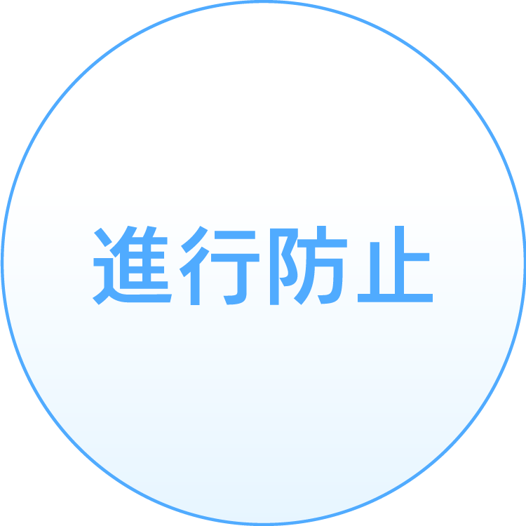 進行防止