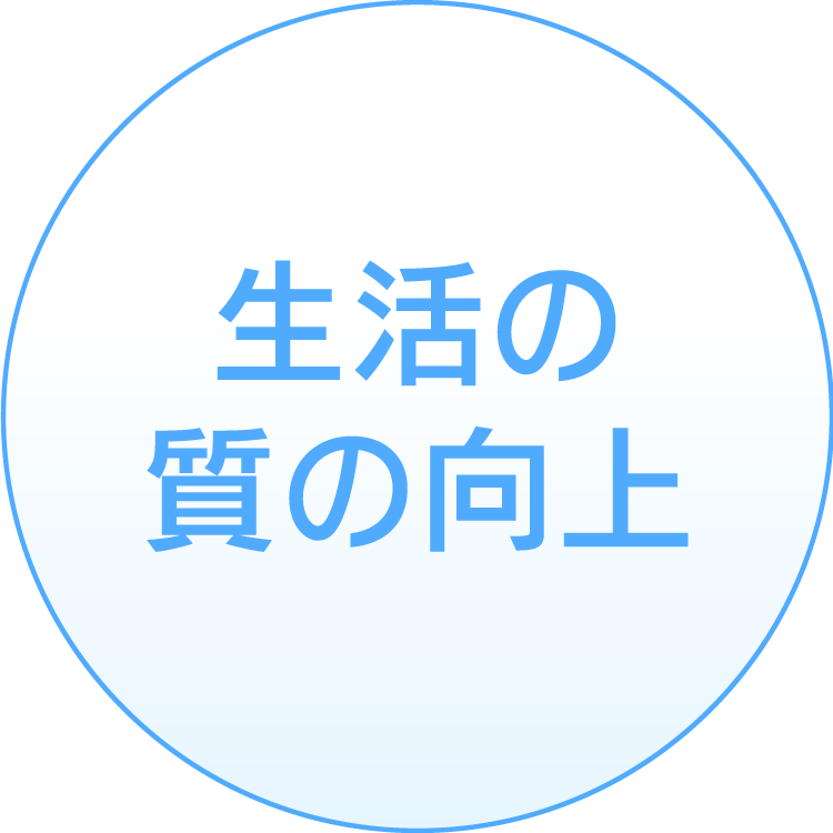 生活の質の向上