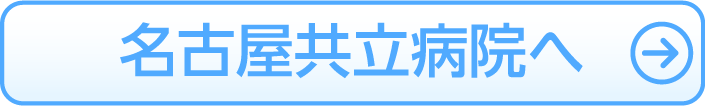 リンク：名古屋共立病院