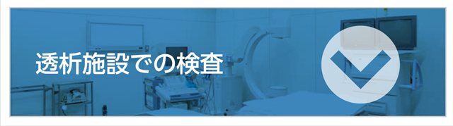 透析施設での検査