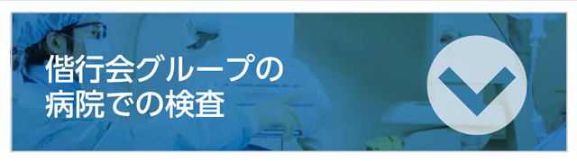 偕行会グループの病院での検査