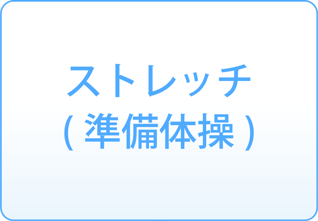 ストレッチ