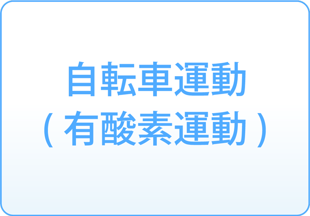 自転車運動