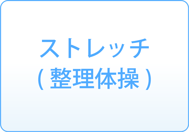 ストレッチ