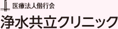 医療法人偕行会　浄水共立クリニック