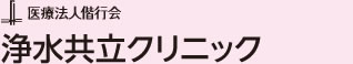 医療法人偕行会　浄水共立クリニック