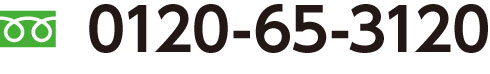 患者様お問い合わせ専用ダイヤル0120-65-3120