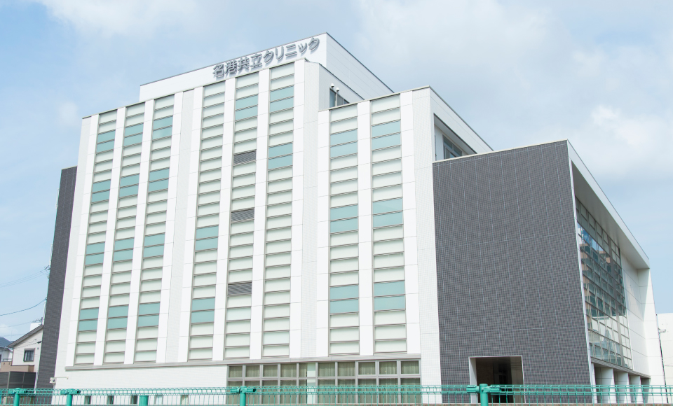 名港共立クリニック