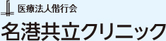 医療法人偕行会　名港共立クリニック