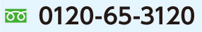 患者様お問い合わせ専用ダイヤル0120-65-3120