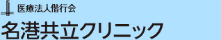 医療法人偕行会名港共立クリニック