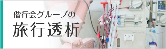 名古屋共立病院の旅行透析