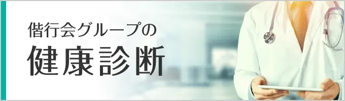 名古屋共立病院の健康診断