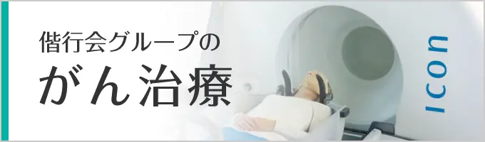 名古屋共立病院のがん治療