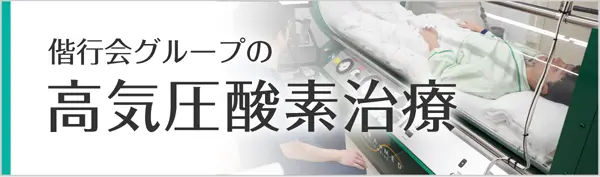 偕行会グループの高気圧酸素治療